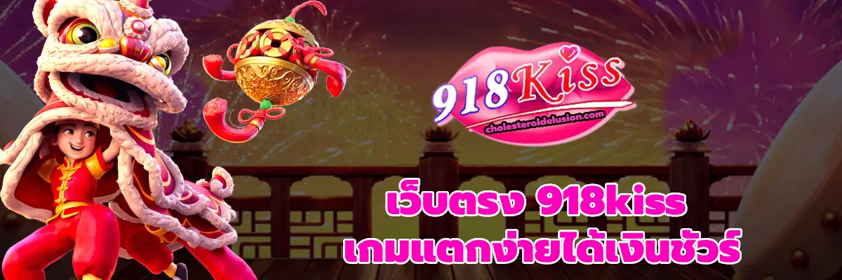 เว็บตรง 918kiss