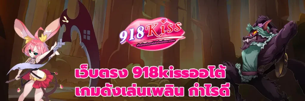 เว็บตรง 918kissออโต้